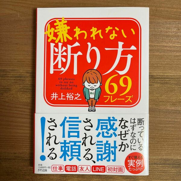 嫌われない断り方６９フレーズ 井上裕之／著