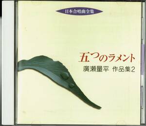 日本合唱曲全集 五つのラメント/廣瀬量平作品集(2)　帯付き　CD