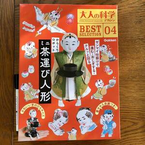 学研　大人の科学　からくりロボット　ミニ茶運び人形