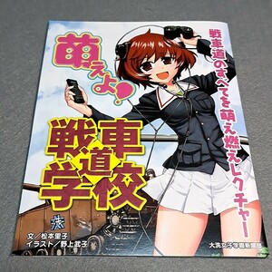 〓〓【1300円以上ご購入で送料無料!!】⑫④萌えよ!戦車道学校 (BD4巻封入特典小冊子)【アニメムック】【雑貨】ガールズ＆パンツァー