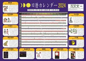 旧暦カレンダー2024（2024年2月10日～2025年1月29日）A2ヨコ