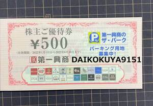 第一興商株主優待券12500円分（500円×25枚）(2024/1/1~6/30まで) 　【大黒屋】