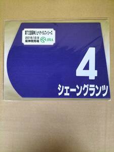 即完売！シェーングランツ★ミニゼッケン★未開封★競馬場★現地限定発売！即完売！