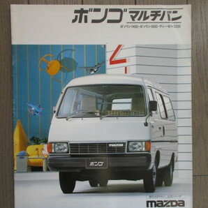 【送料無料】MAZDA マツダ ボンゴ マルチバン 厚口２０ページ １９８２年 東洋工業 山城新伍 低床６輪車の画像1