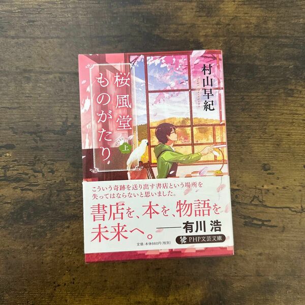 文庫本 桜風堂ものがたり　上 （ＰＨＰ文芸文庫　む１－２） 村山早紀／著