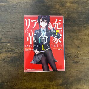 リア充になれない俺は革命家の同志になりました　１ （講談社ラノベ文庫　せ－１－２－１） 仙波ユウスケ／〔著〕