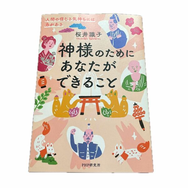 神様のためにあなたができること　人間の信じる気持ちには力がある 桜井識子／著