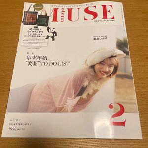 匿名配送0円♪【オトナミューズｏｔｏｎａＭＵＳＥ２月号増刊 ２０２４年２月号 】（宝島社）☆本誌のみ