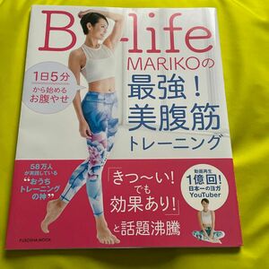 Ｂ‐ｌｉｆｅ　ＭＡＲＩＫＯの最強！美腹筋トレーニング　１日５分から始めるおなかやせ （ＦＵＳＯＳＨＡ　ＭＯＯＫ） Ｂ‐ｌｉｆｅ／著