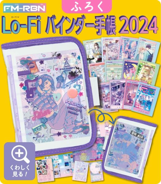 57 りぼん 2024年 2月号 【付録】 Lo-Fi バインダー手帳 2024