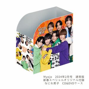 55 MYOJO 2月号付録　なにわ男子 DVD CD収納ケース　未使用