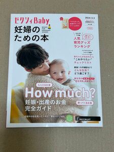 18 ゼクシィBaby 妊婦のための本　妊娠、出産のお金完全ガイド　産後1ヶ月健診までどんな生活、どう過ごす？人気グッズランキング