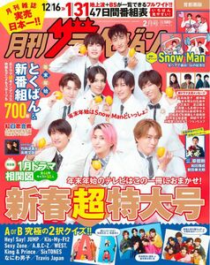 月刊テレビジョン2月号　スノスト　なにわ男子　キンプリ　キスマイ　JUMP トラジャ　WEST. セクゾ　ABC-Z