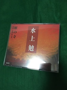 朗読 雁の寺 : 水上勉 ／ 池畑慎之介朗読（CD2枚組）新潮社　20190115