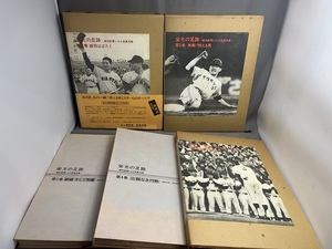 【ジャンク 状態難あり】　★栄光の足跡 報知新聞にみる長嶋茂雄 第1～5巻 
