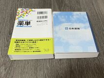 【薬学部生向け】薬剤師国家試験のための薬単　試験にでる医薬品暗記帳　＆　薬学生のための医薬品集2017_画像2