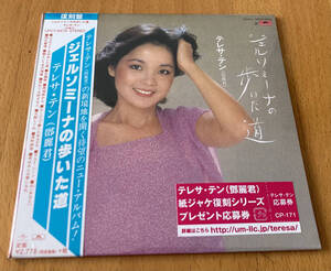 ★未開封★ テレサ・テン ジェルソミーナの歩いた道 【鄧麗君 Teresa Teng】 紙ジャケット limited papersleeve 限定盤 紙ジャケ CD