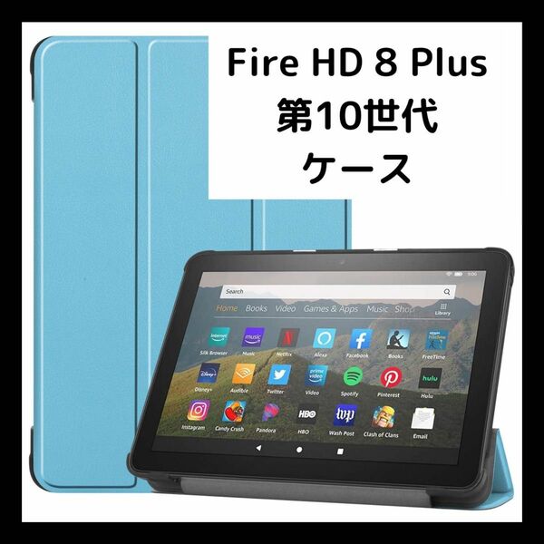 【即日発送！】Fire HD 8 Plus 第10世代 ケース スタンド Fire カバー 