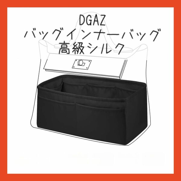 【お買い得！】DGAZ バッグインナーバッグ 高級シルク サテン バッグインバッグ ブラック 大容量