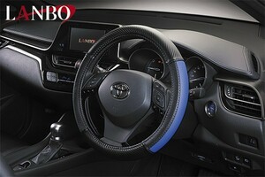 LANBO デザインステアリングカバー ブラックカーボン調×ブルーレザー
