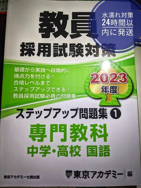 教員採用試験対策 ステップアップ問題集 (1) 専門教科 中 学・高校国語