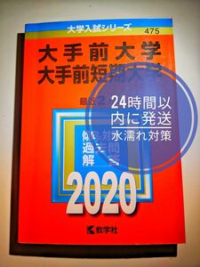 大手前大学・大手前短期大学　2020年　赤本教学社編集部 赤本 過去問