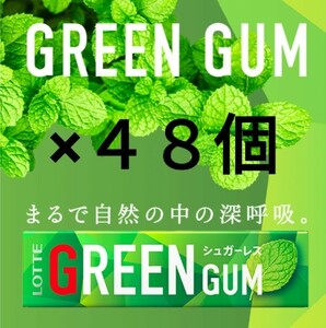 送料無料 ロッテ グリーンガム 48個セット 5568円相当 LOTTE GREEN GUM シュガーレス ローソン コンビニ