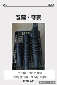 送料込み　春蘭　寒蘭　プラ鉢(中古品)合計３０個　　3.3号　(15個)　3.5号(15個)