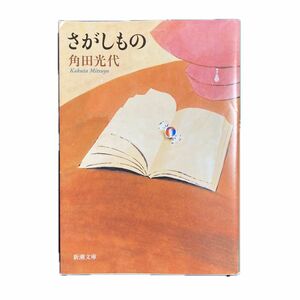 さがしもの （新潮文庫　か－３８－４） 角田光代／著