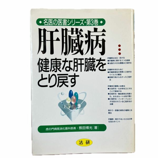 肝臓病　健康な肝臓を取り戻す