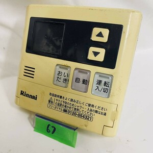 【即決】ost67 Rinnai リンナイ 台所給湯器リモコン MC-120V 互換性MC-60V3 動作未確認/返品不可