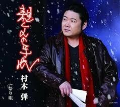 ◆即決◆auCD★0463★ 村木　弾 / 親父の手紙【サンプル盤】