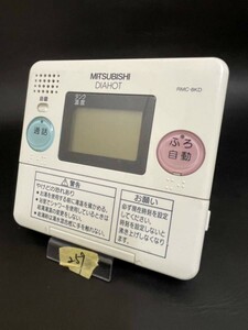 【即決】ost259 MITSUBISHI 三菱 DIAHOT RMC-8KD 台所給湯器 動作未確認/返品不可