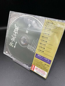 ◆即決◆auCD★0117★ 冠 二郎 / 万里の嵐【サンプル盤】