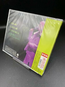 ◆即決◆auCD★0098★ 松山千春 / 真っ直ぐ【サンプル盤】