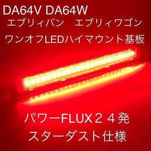 ★☆★DA64V エブリィバン DA64Ｗ エブリィワゴン　ワンオフ LEDハイマウントストップランプ基板　スターダスト仕様　セルボにも☆★☆