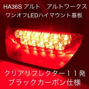 ★☆★HA３６S アルトワークス ワンオフLEDハイマウントストップランプ基板 クリアリフレクター１１発 ブラックカーボン★★☆