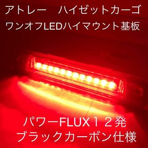 ★★★アトレー　ハイゼットカーゴ　ワンオフLEDハイマウントストップランプ基板　パワーFLUX１２発ブラックカーボン仕様★★★