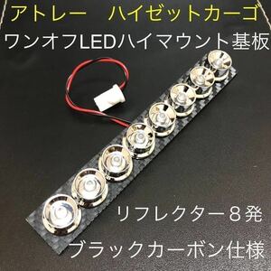 ★★★アトレー　ハイゼットカーゴ　ワンオフLEDハイマウントストップランプ基板　メッキリフレクター８発仕様 ブラックカーボン仕様☆☆☆