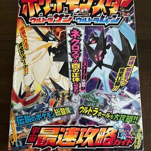 ポケットモンスター ウルトラサンウルトラムーン 宇宙最速攻略ガイド (書籍) [小学館]