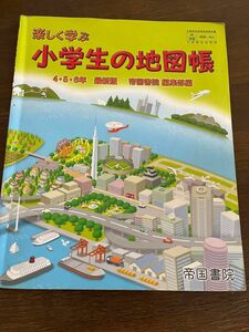 楽しく学ぶ小学生の地図帳 ［平成23年度採用］ （単行本）