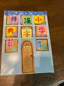 チャレンジ小学漢字辞典