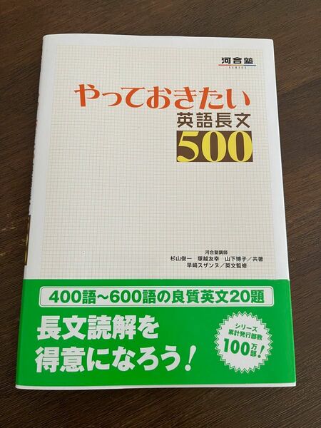 やっておきたい英語長文５００ （河合塾ＳＥＲＩＥＳ） 杉山俊一／共著　塚越友幸／共著　山下博子／共著　早崎スザンヌ／英文監修