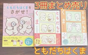 ともだちはくま本まとめ売り3冊