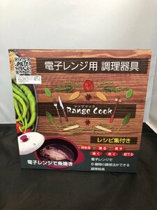 【送料無料】★オリエント 電子レンジ専用調理器具 レンジクック 未開封未使用品