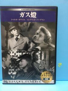 【ガス燈】イングリッド・バーグマン主演【洋画DVD】中古DVD【映画DVD】DVDソフト《格安》