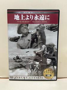 【地上より永遠に】洋画DVD《映画DVD》（DVDソフト）送料全国一律180円《激安！！》