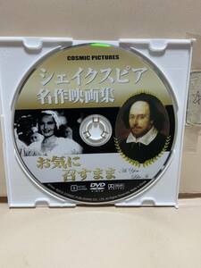 【お気に召すまま】シェイクスピア名作映画集 （ディスクのみ）（DVDソフト）送料全国一律180円《激安！！》