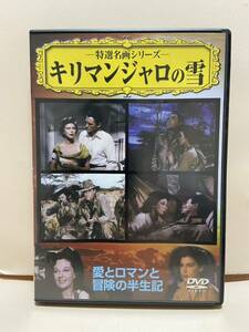 【キリマンジャロの雪】洋画DVD《映画DVD》（DVDソフト）送料全国一律180円《激安！！》