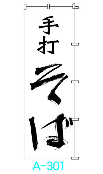 【新品】□■オリジナル■□のぼり旗「手打そば」3枚　☆送料無料☆